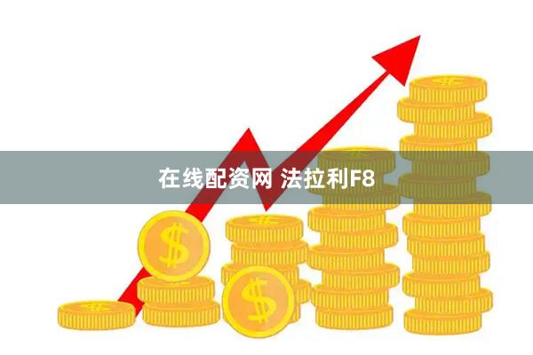 在线配资网 法拉利F8